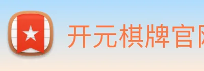 开元棋牌官网入口 Logo